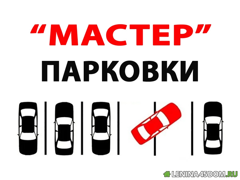 Мастер парковки на Ленина 45