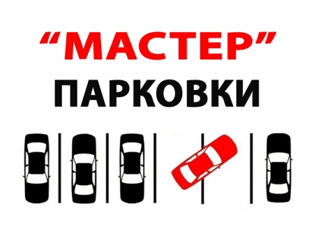 Мастер парковки на Ленина 45